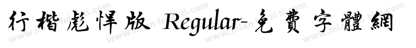 行楷彪悍版 Regular字体转换